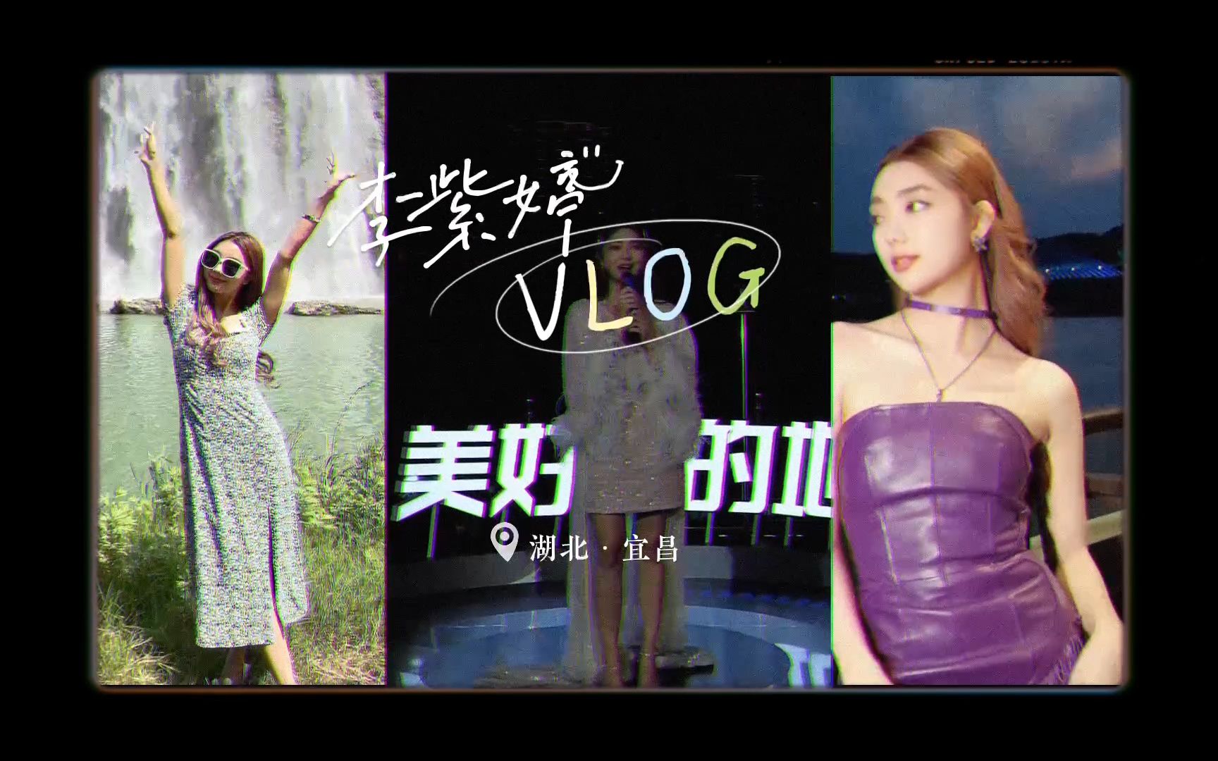 MiMi李紫婷的宜昌vlog哔哩哔哩bilibili