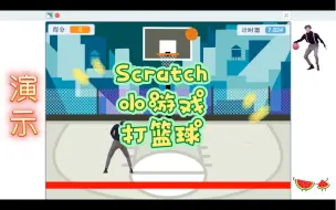 Download Video: Scratch编程 小游戏 打篮球(娱乐) (附程序)