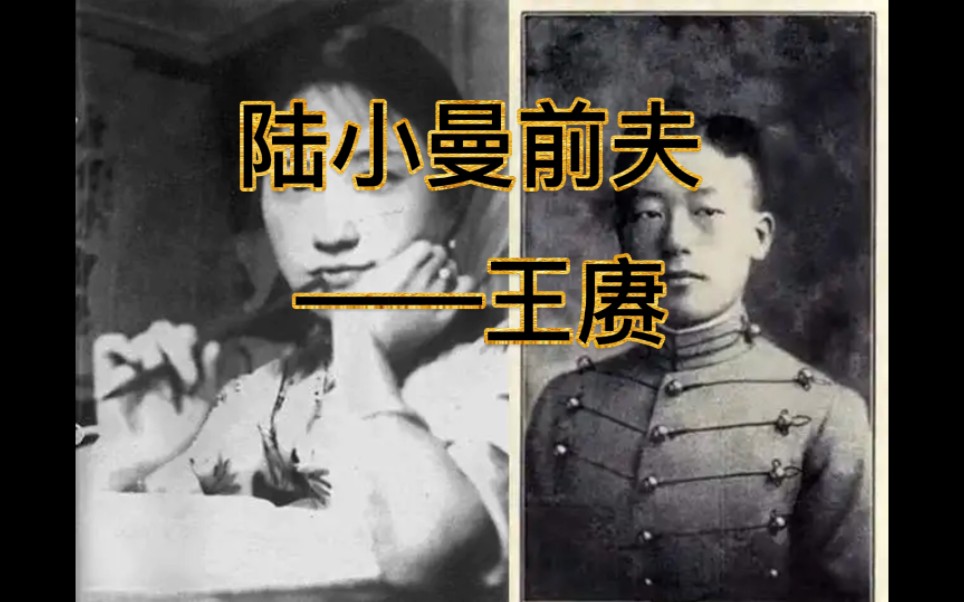 陆小曼前夫——王赓将军