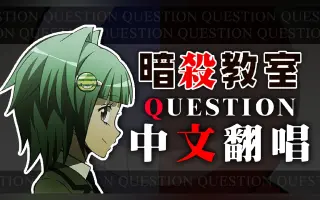 暗杀教室op 哔哩哔哩 Bilibili