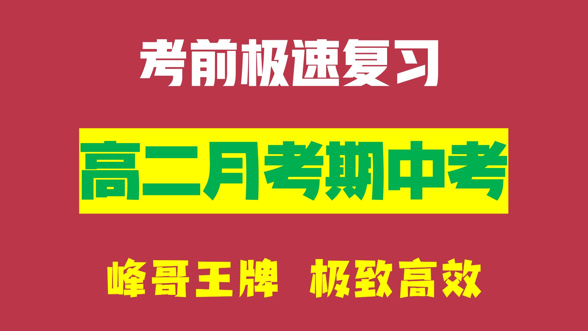高二月考期中考极速复习 | 考前再抢30分 | 赵玉峰物理