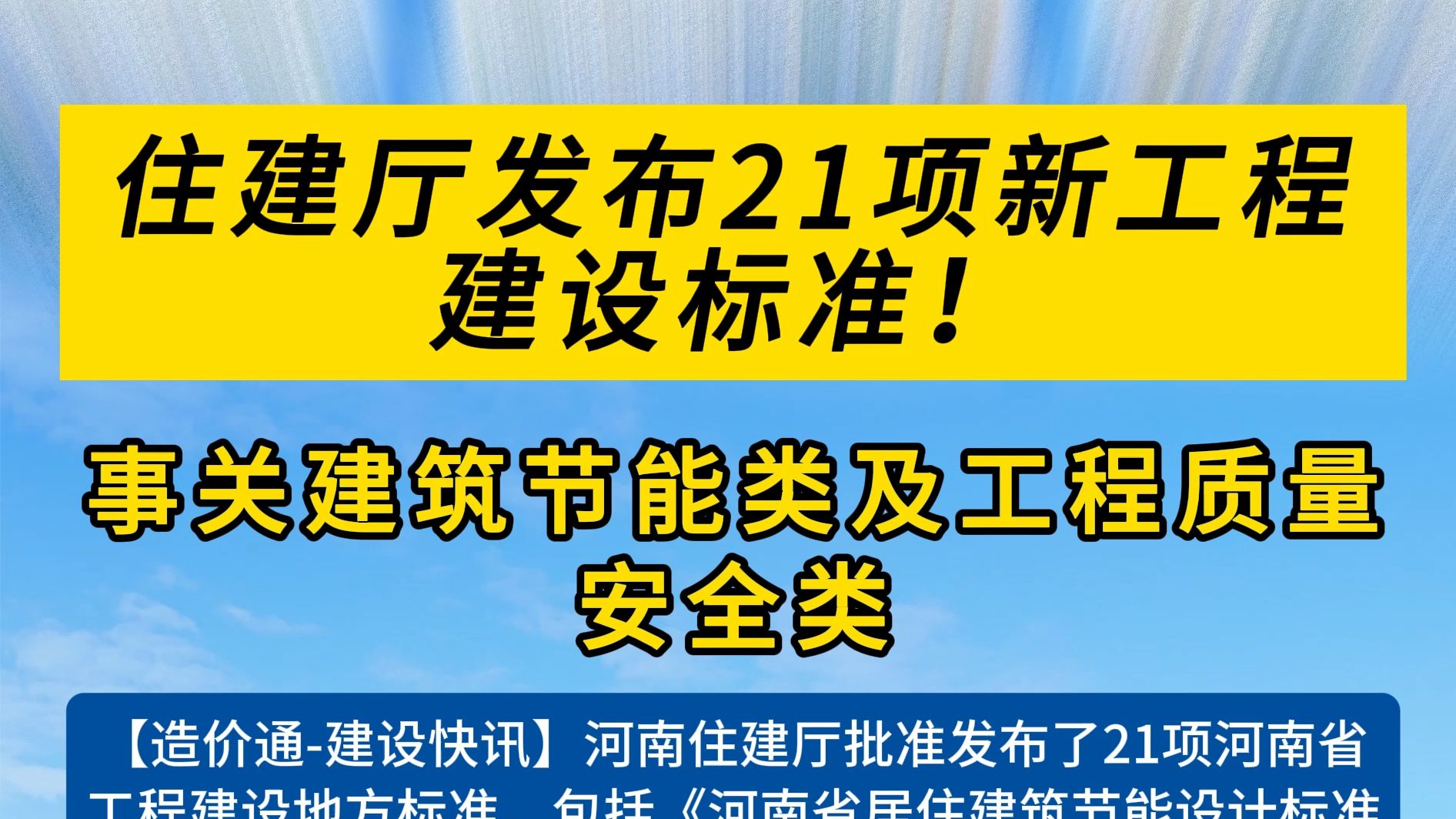 河南发布21项工程建设标准,事关工程质量等哔哩哔哩bilibili