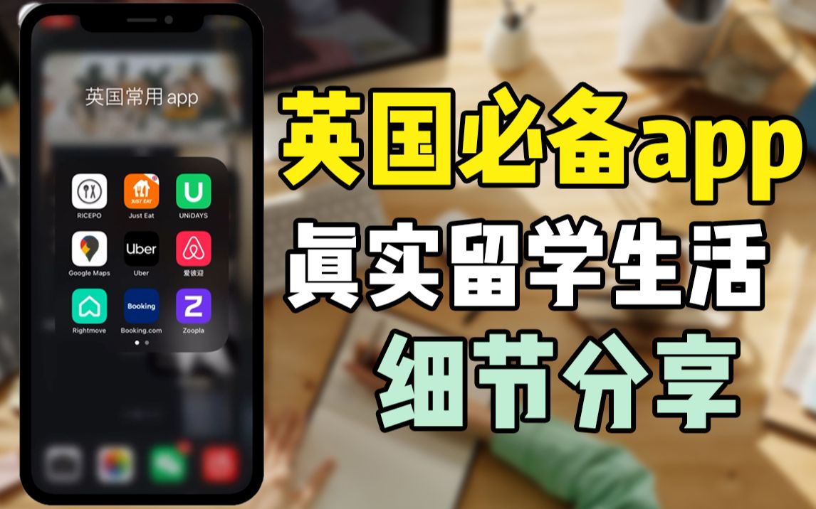 【干货】英国留学必备app | 真实留学生活分享哔哩哔哩bilibili