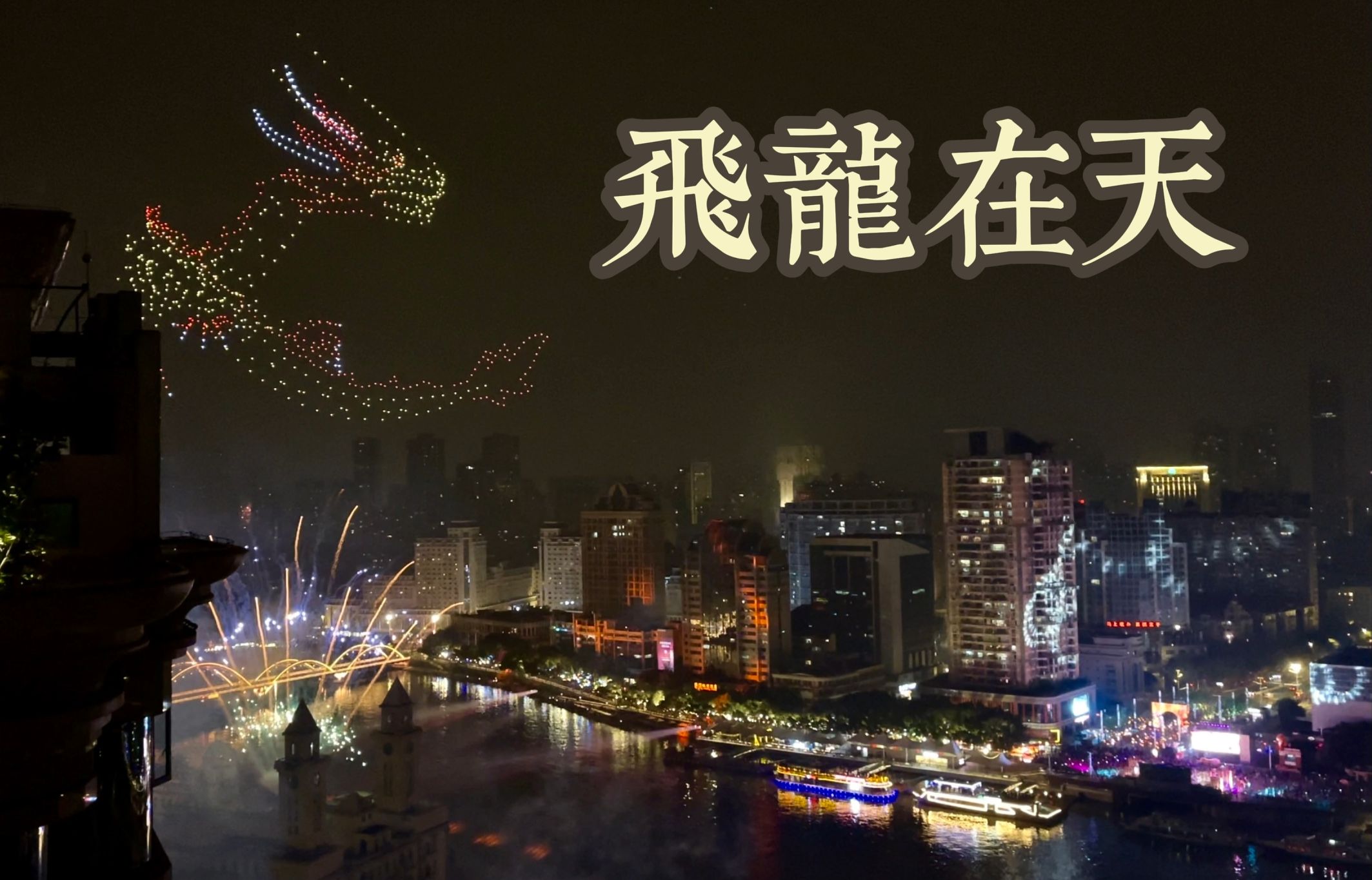 [图]美到哭的烟花秀！闽江之心跨年烟火高空全纪实