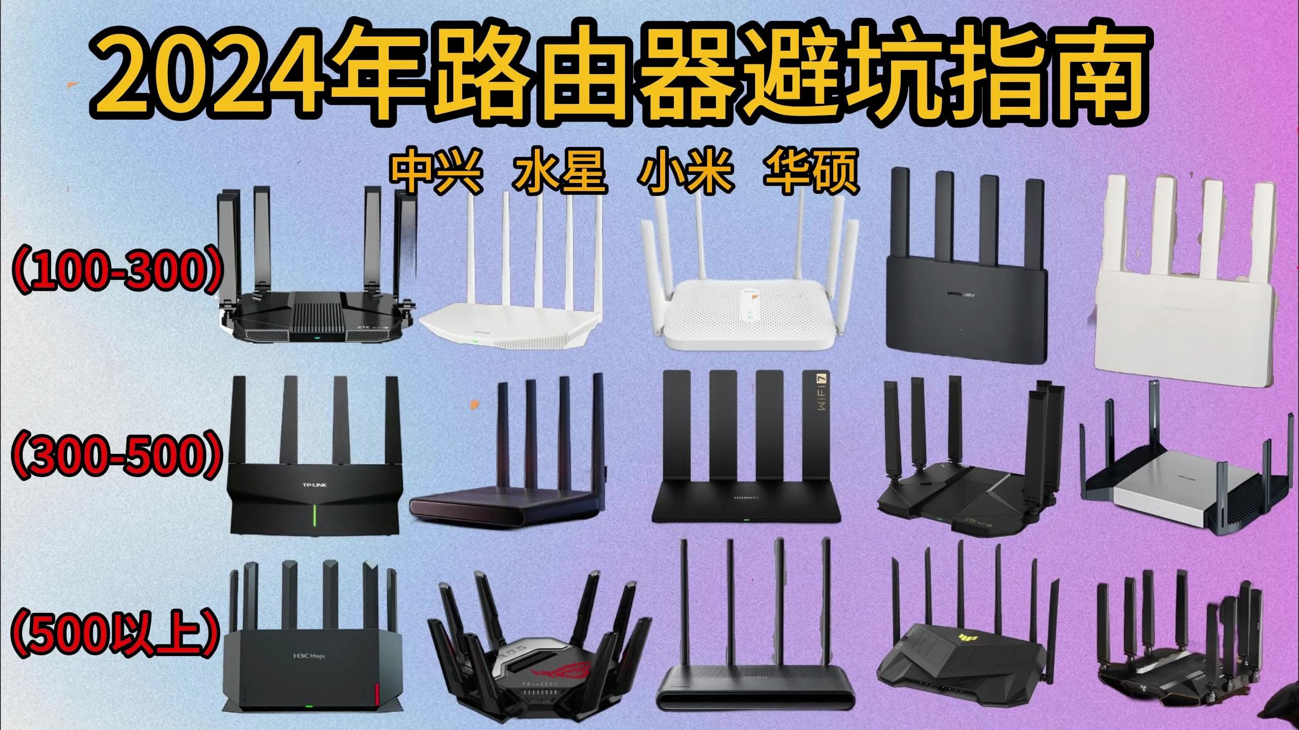 【新手必看+避坑指南】2024年高性价比路由器推荐,[WiFi6、WiFi7、WiFi5、千兆】中兴、华硕、锐捷、小米路由器推荐,最具性价比,买对不踩坑!哔...