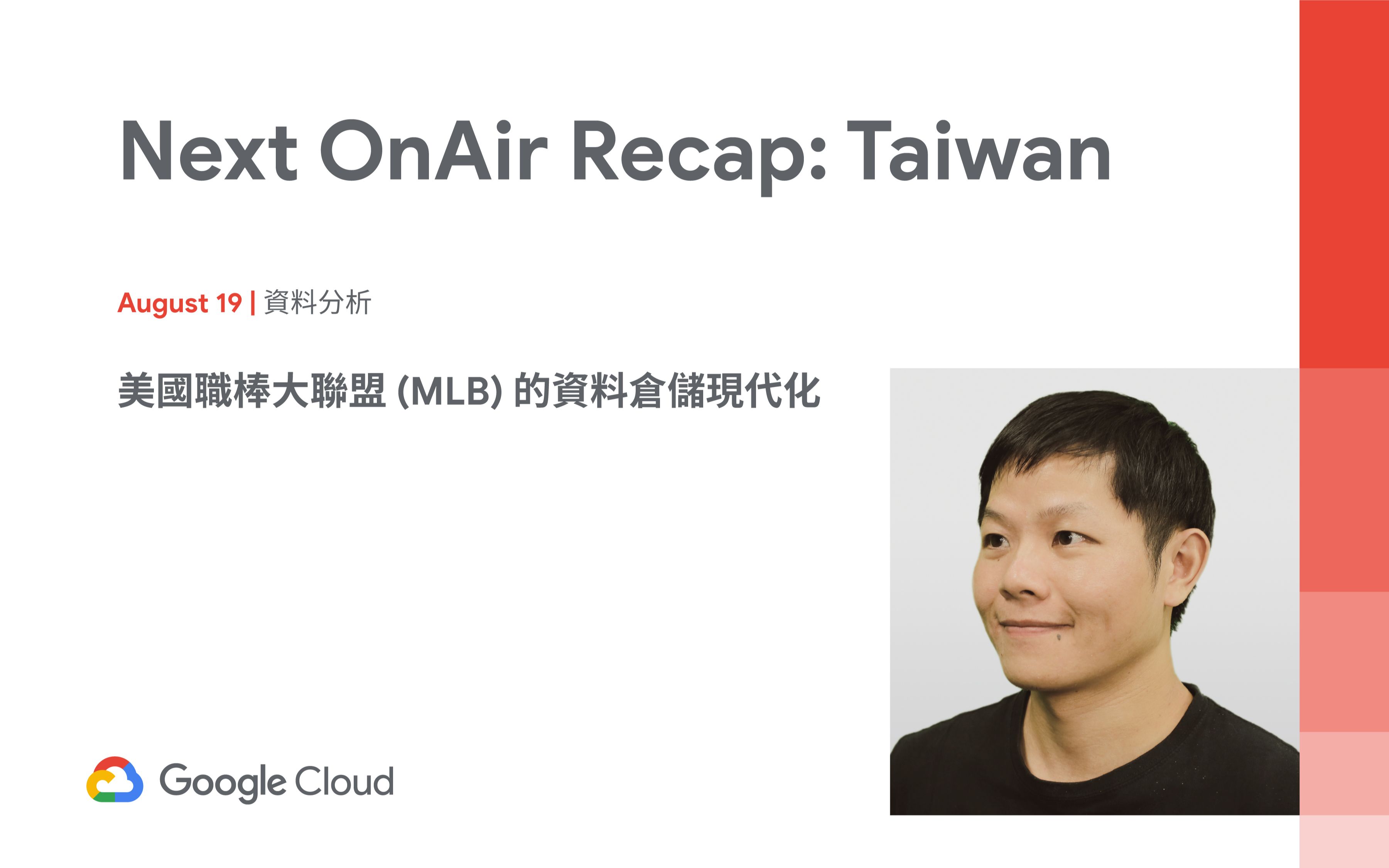 Next OnAir Recap: Taiwan  美国职棒大联盟 (MLB) 的资料仓储现代化哔哩哔哩bilibili