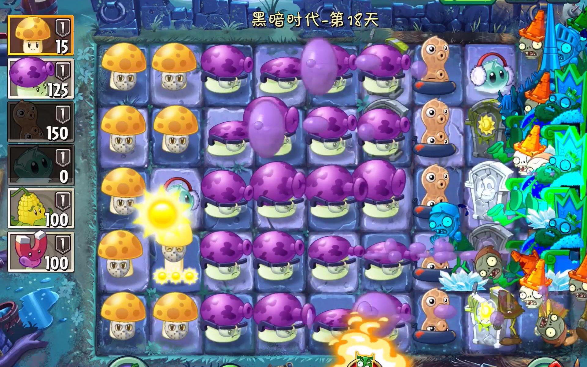 植物大战僵尸2黑暗时代第18关困难230版本