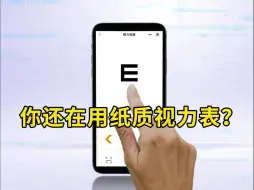 Download Video: 什么，你还在用纸质视力表？现在手机就能测视力啦！