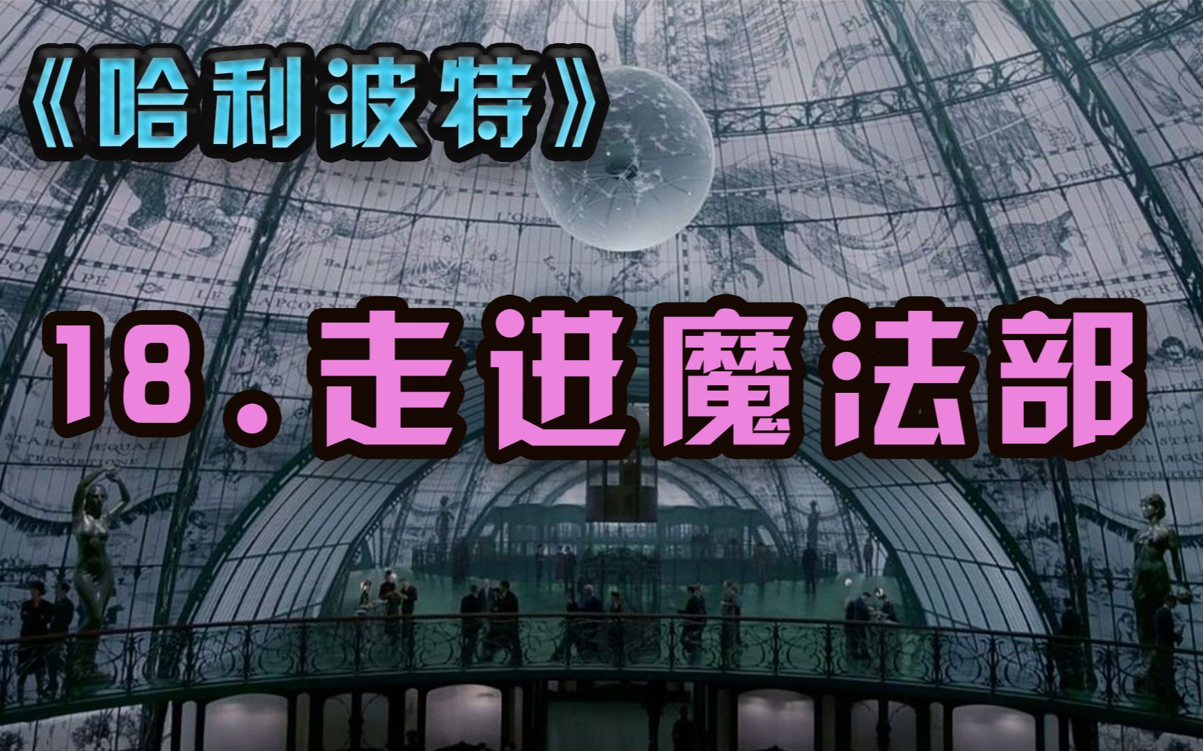 哈利波特第18期走进魔法部