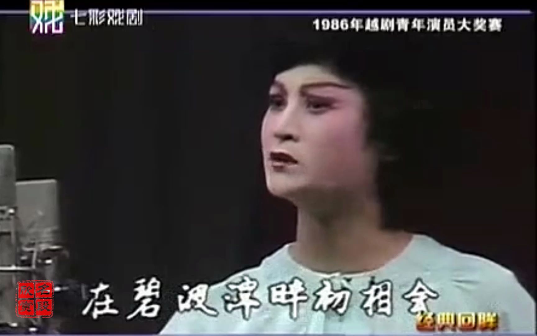 [图]越剧《追鱼-分别》李芬娟（徐派）（1986年越剧青年演员大奖赛）