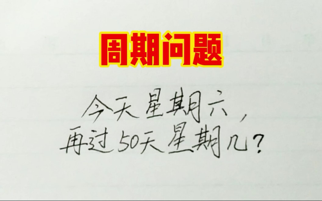 今天星期六,再过50天是星期几?全班都懵了