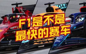 Télécharger la video: F1是不是最快的赛车？用数据告诉你答案