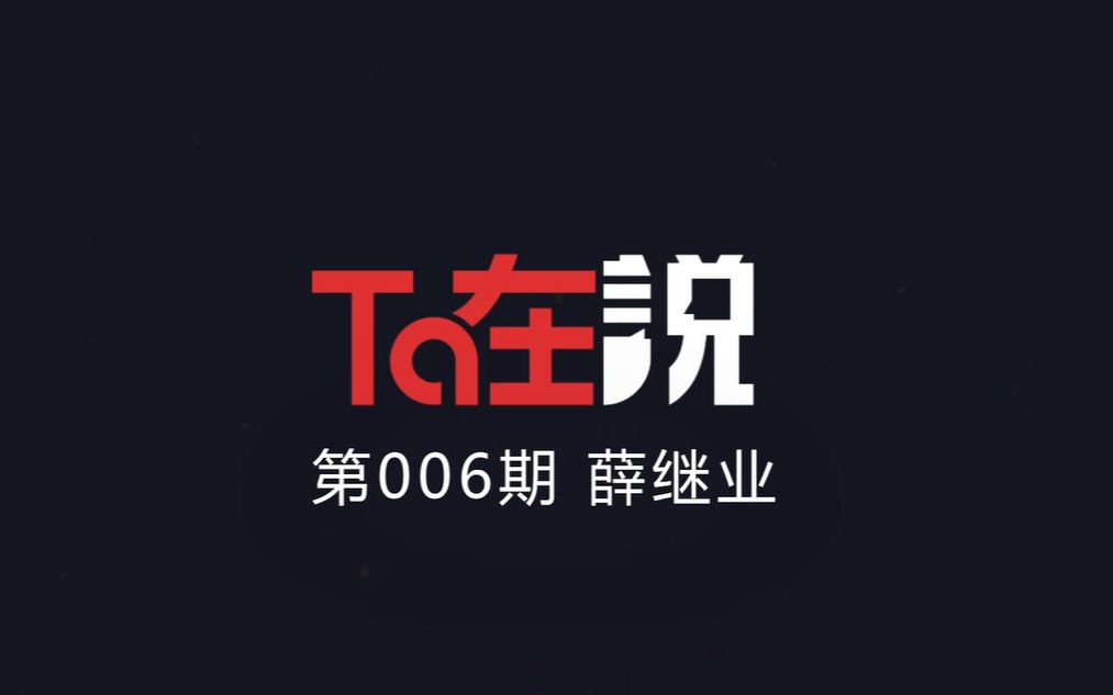 【Ta在说】第06期——提问艺术家薛继业哔哩哔哩bilibili