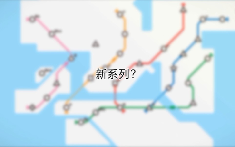 【模拟地铁(Mini Metro)】新系列?