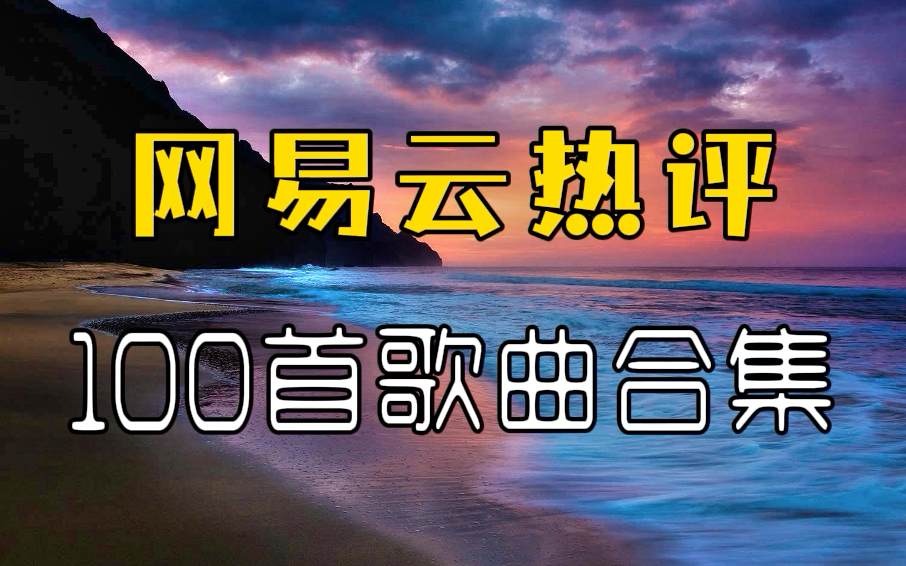 [图]【听歌向 第240期】整理了好久的100首网易云最火歌曲，搭配网易云10W+的热评，真的听到耳朵都怀孕了！