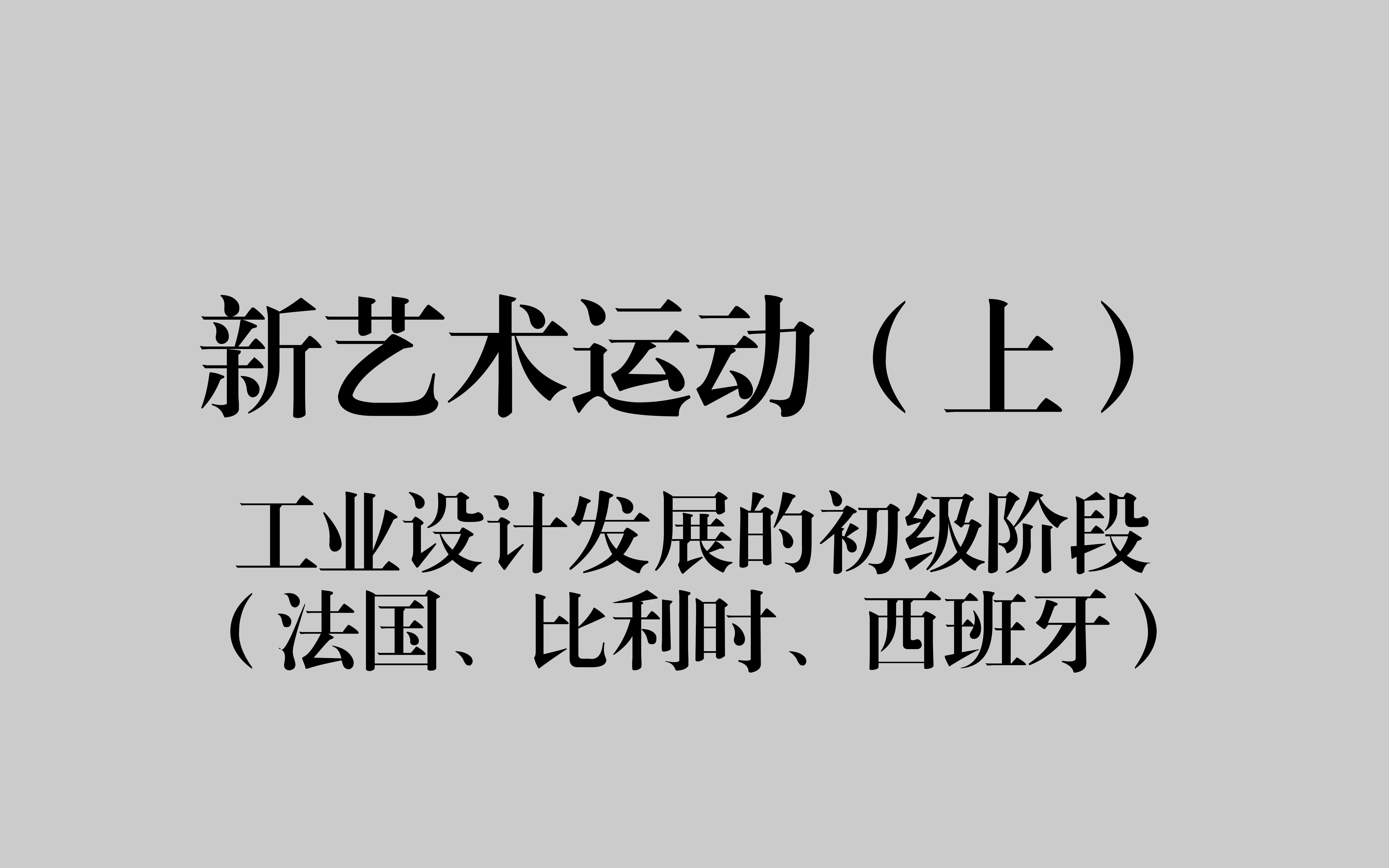 [图]【设计考研】新艺术运动（上）——工业设计发展的初级阶段（法国、比利时、西班牙）