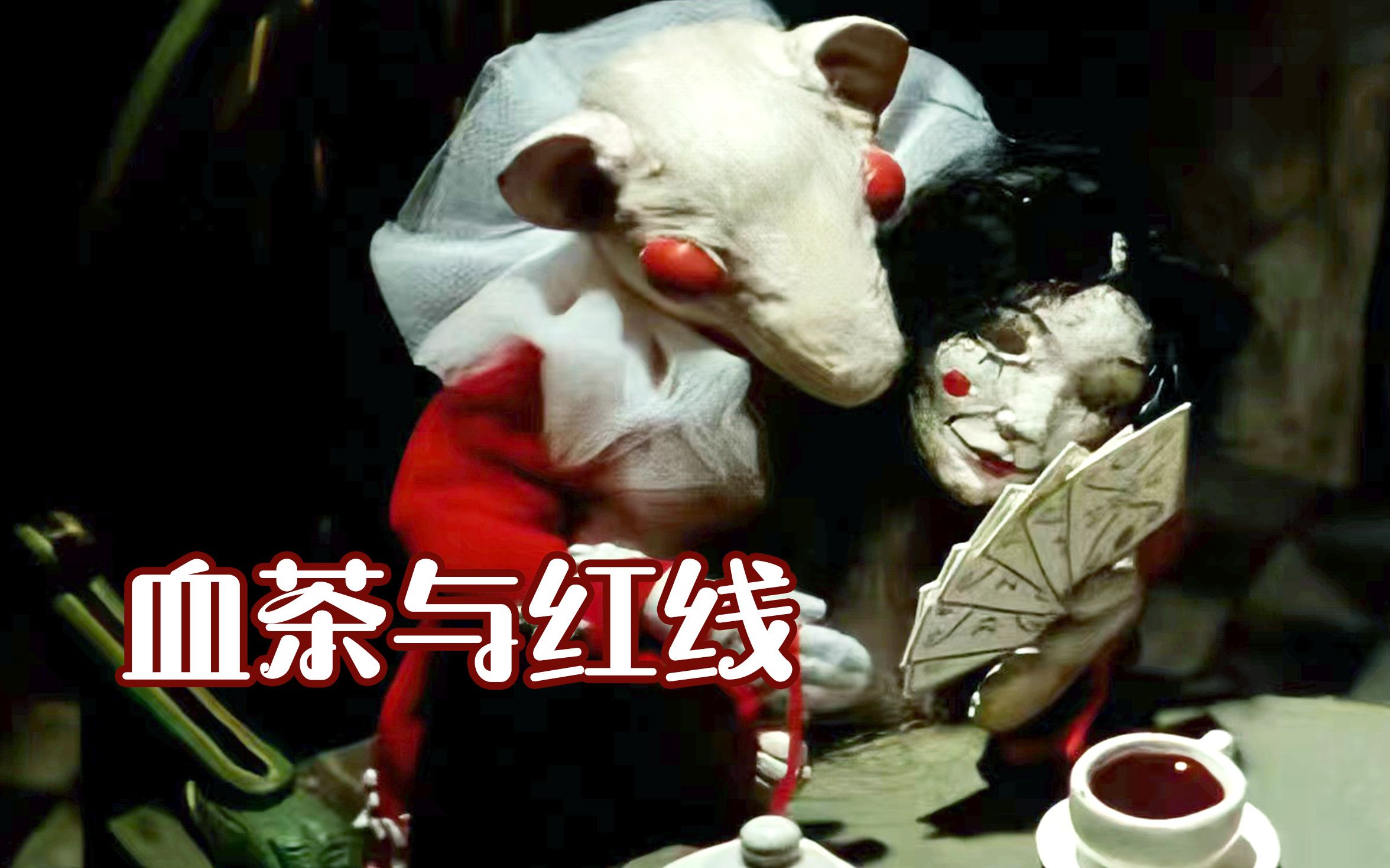 猎奇成人向定格动画《血茶与红线》:暴力和占有,却假以爱的名义-阿布FairyTale-阿布FairyTale-哔哩哔哩视频