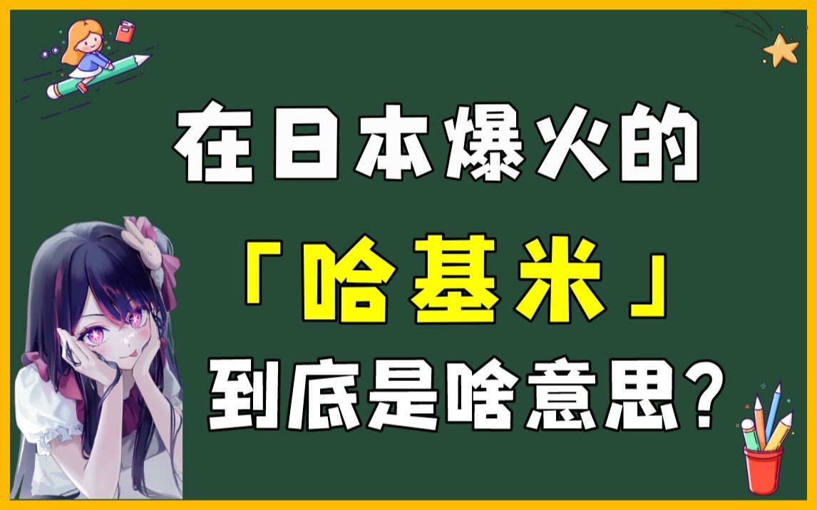 [图]最近在全网爆火的日语“哈基米”到底是什么意思？