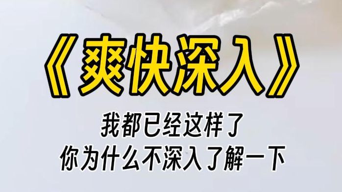 【爽快深入】胸口好像还疼呢,能不能帮我摸摸检查啊?我自认为嗓音拿捏得正好,很有女孩子楚楚可怜那味儿.然而,他只是沉沉地看着我.哔哩哔哩...