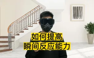 Tải video: 教你三个方法，提高自己的瞬间反应能力