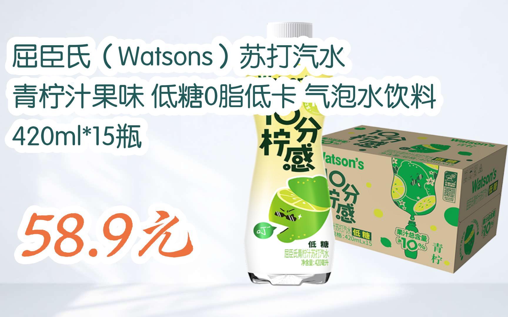 屈臣氏(watsons)苏打汽水 青柠汁果味 低糖0脂低卡 气泡水饮料 420ml*