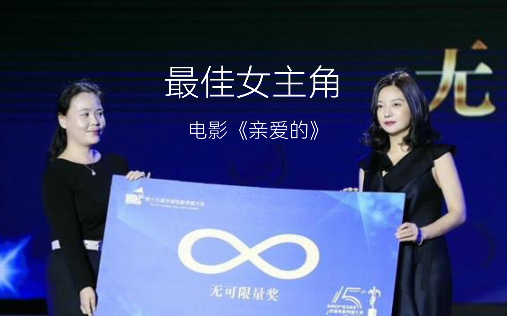 2015年第15届华语电影传媒大奖:赵薇凭借电影《亲爱的》获最佳女主角