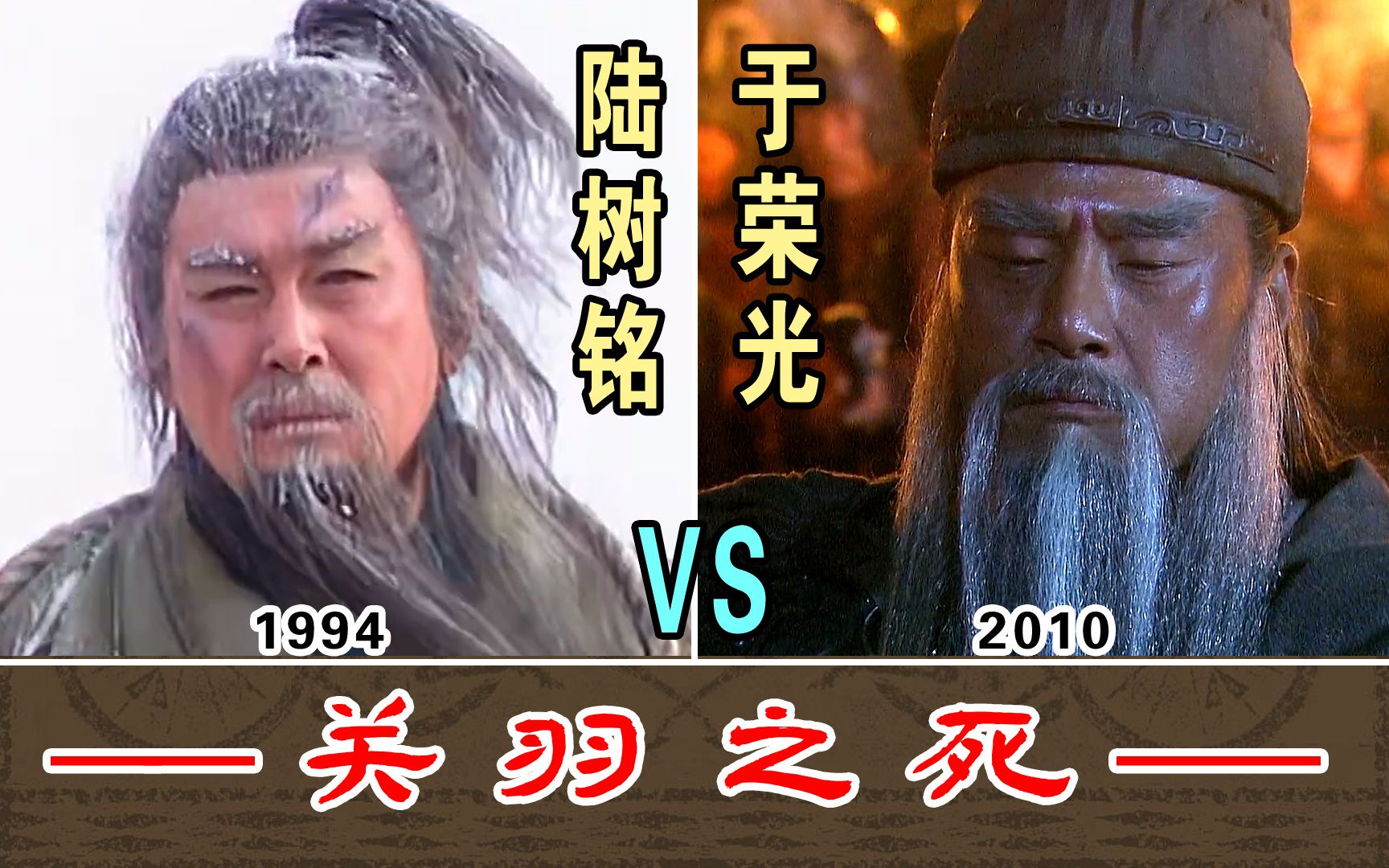 [图]走麦城（关羽之死）【陆树铭1994-VS-于荣光2010】两版本对比