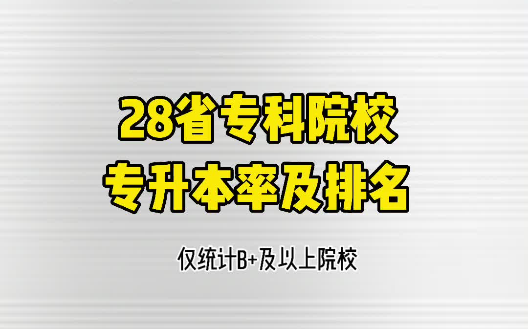 专科院校哪家强?升本率及排名名单,你的学校排第几?哔哩哔哩bilibili