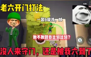 Descargar video: 逃跑吧少年：老六开门打法，没人来守门，还是被我六到了！