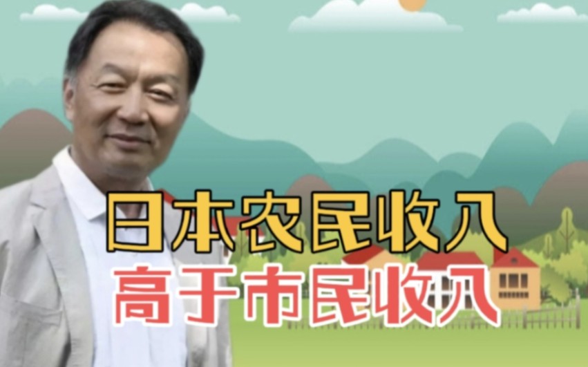 日本农民收入高于市民收入这是为什么听温铁军教授深入解读哔哩哔哩bilibili