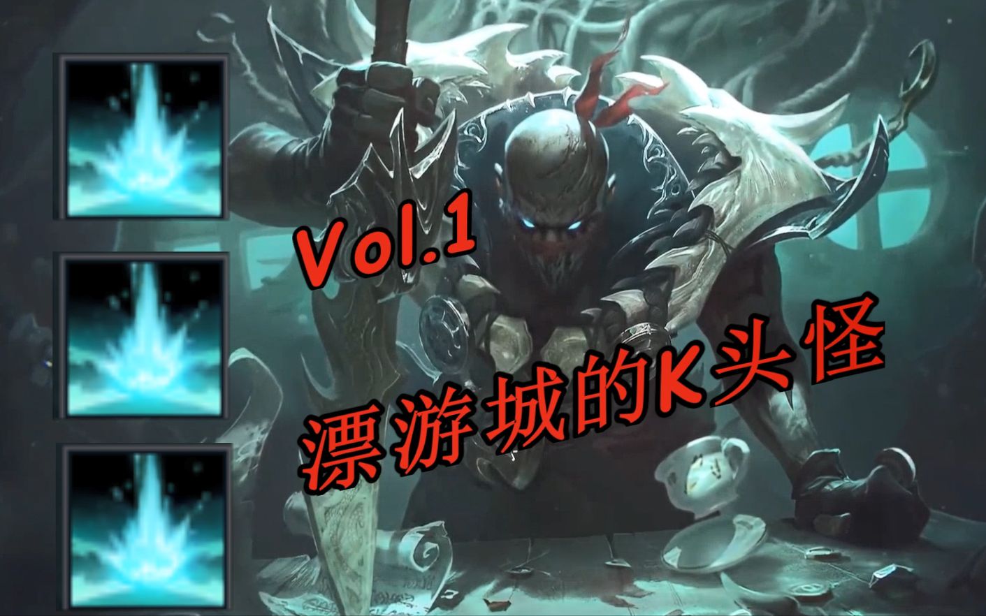 派克vol1漂游城的k头怪