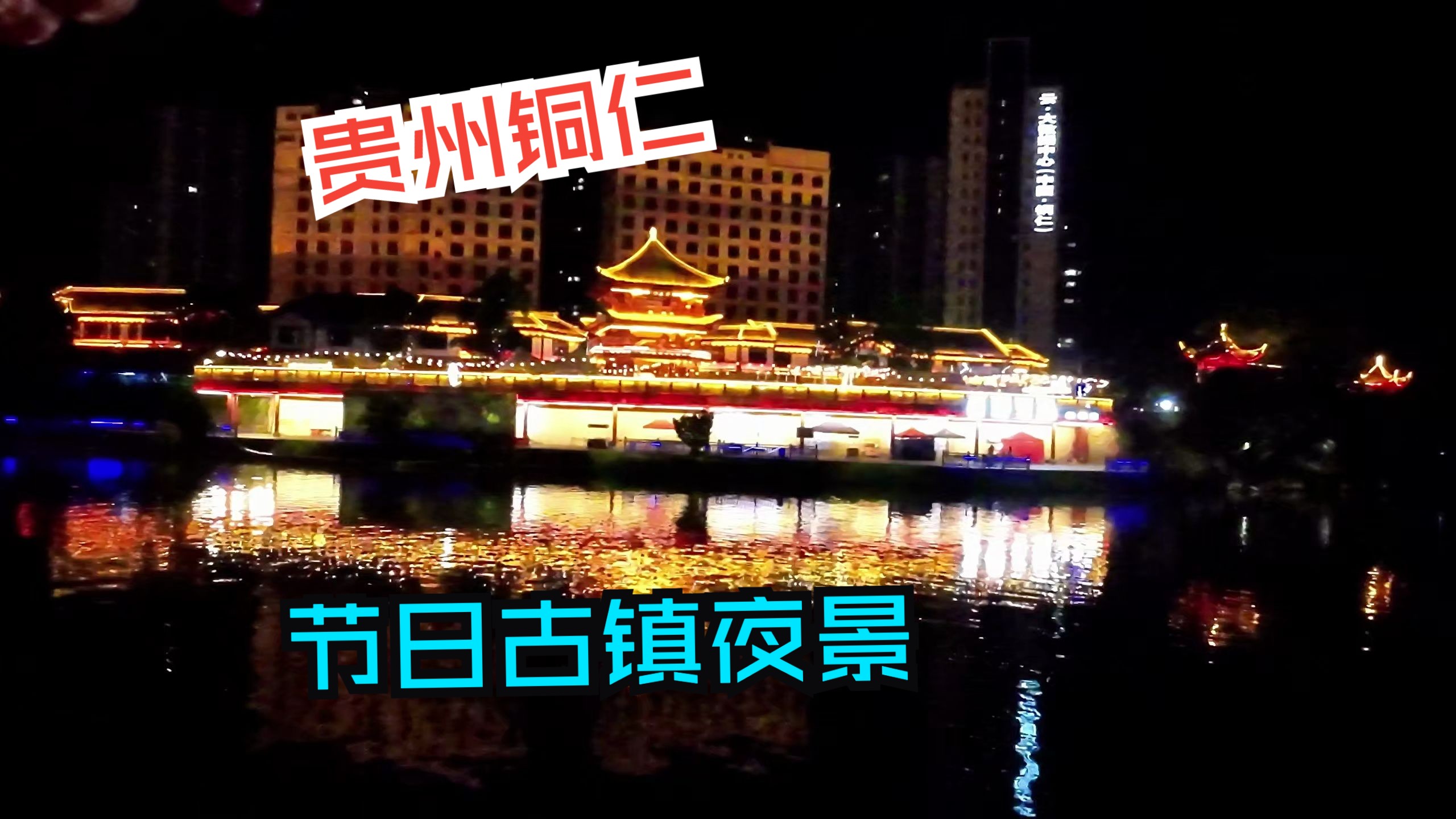 贵州铜仁中南古镇夜景锦江巡游灯火巨美4k高清