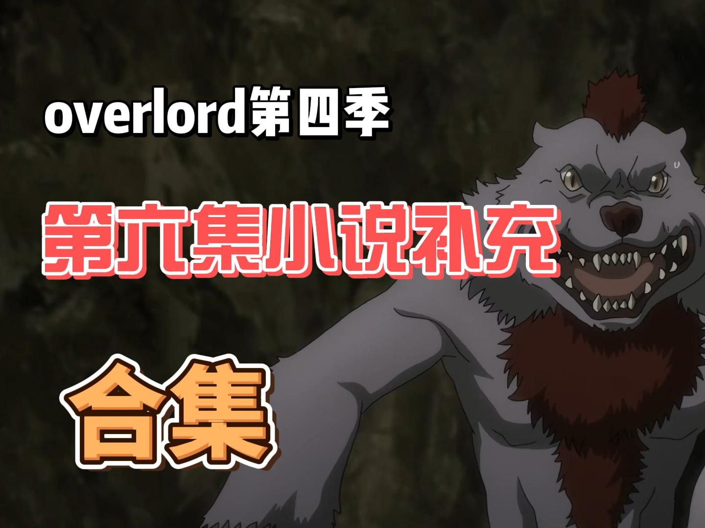 [图]overlord第四季第六集小说补充合集