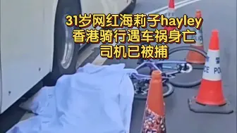 Download Video: 31岁网红海莉子hayley香港骑行遇车祸身亡，司机已被捕。