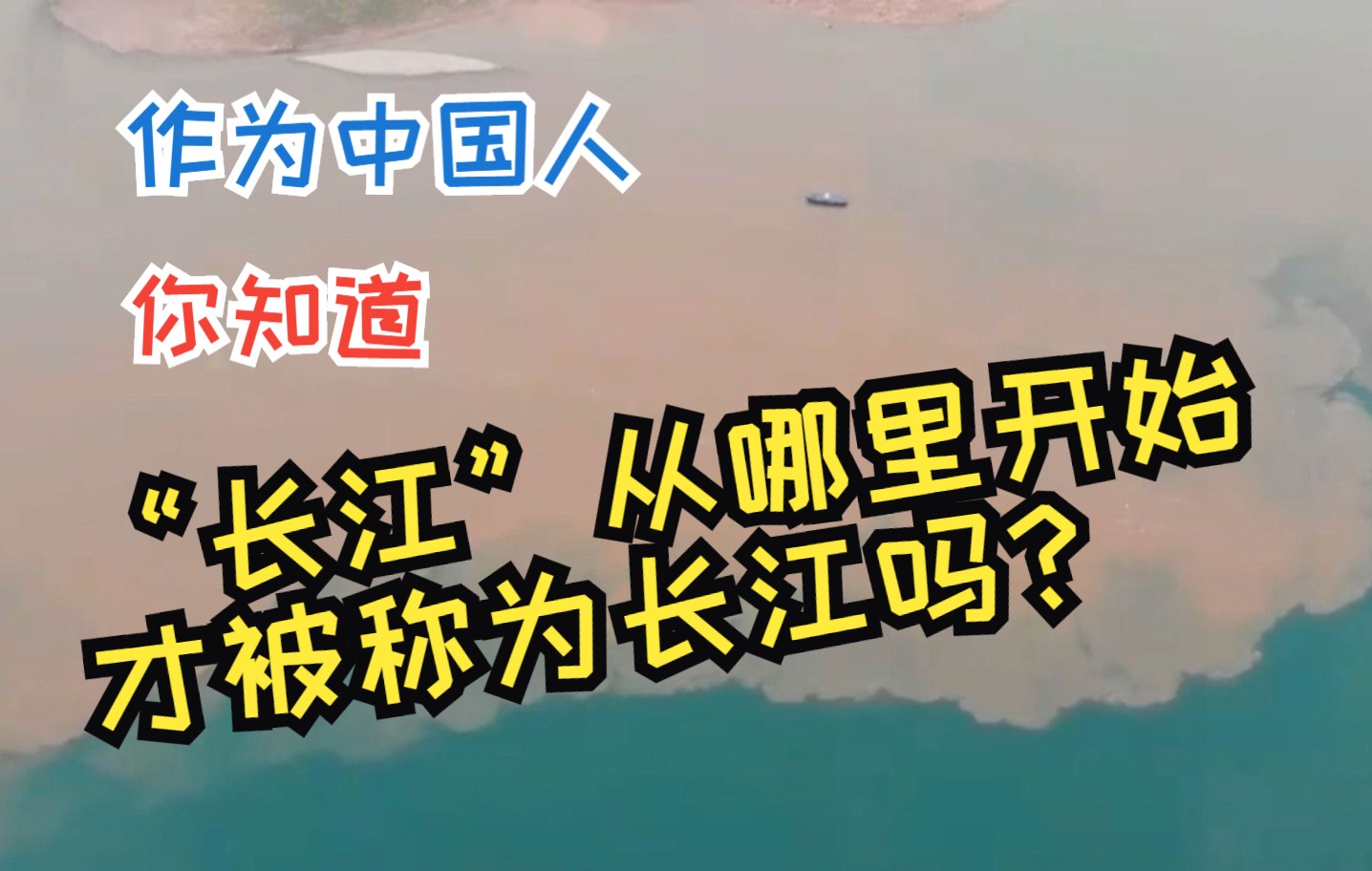 作为中国人 你知道长江从哪里开始才被称为长江吗?哔哩哔哩bilibili