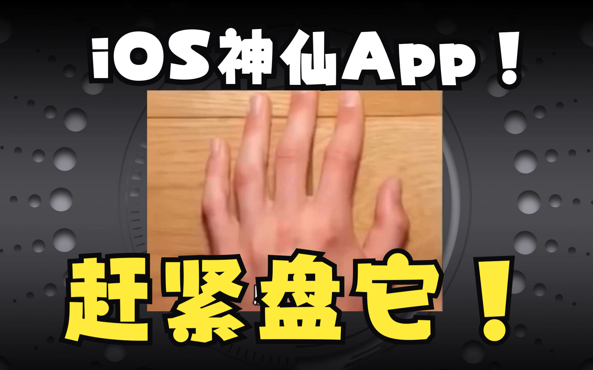 iOS神仙App!影视+阅读拿下就完事!盘它!哔哩哔哩bilibili