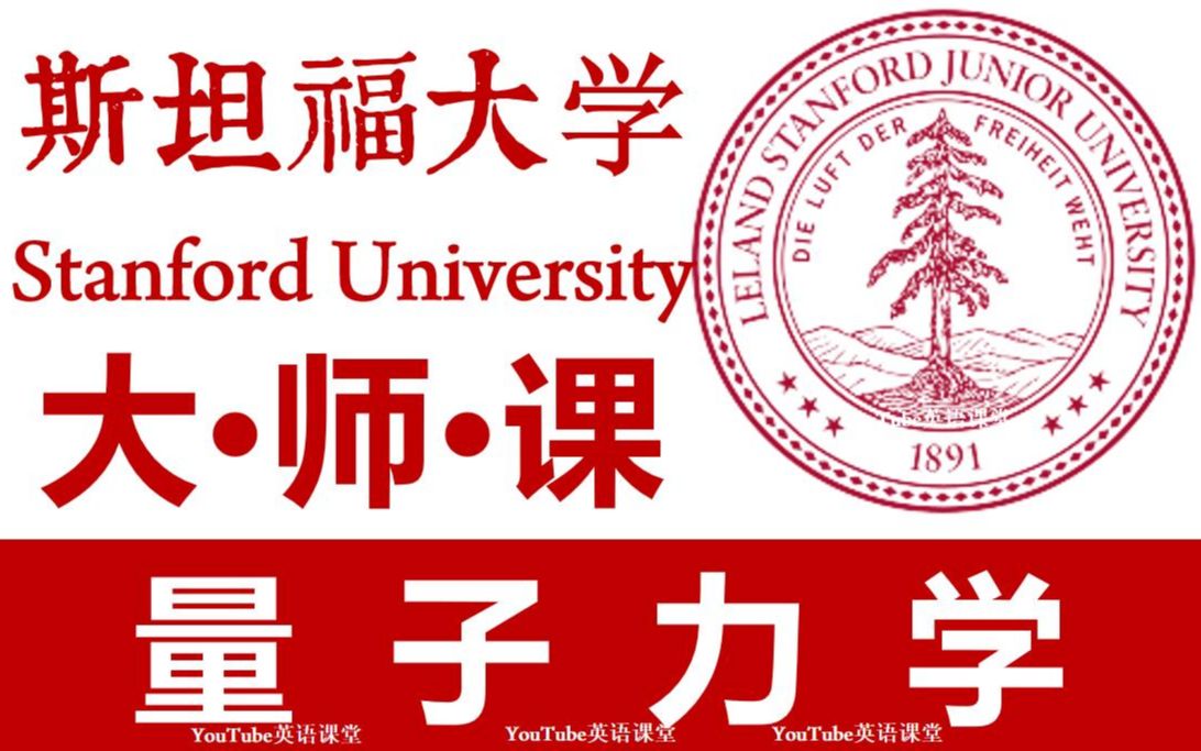 [图]【大师课】斯坦福大学《量子力学》 | 看完，你就懂了“量子力学”（中英字幕）