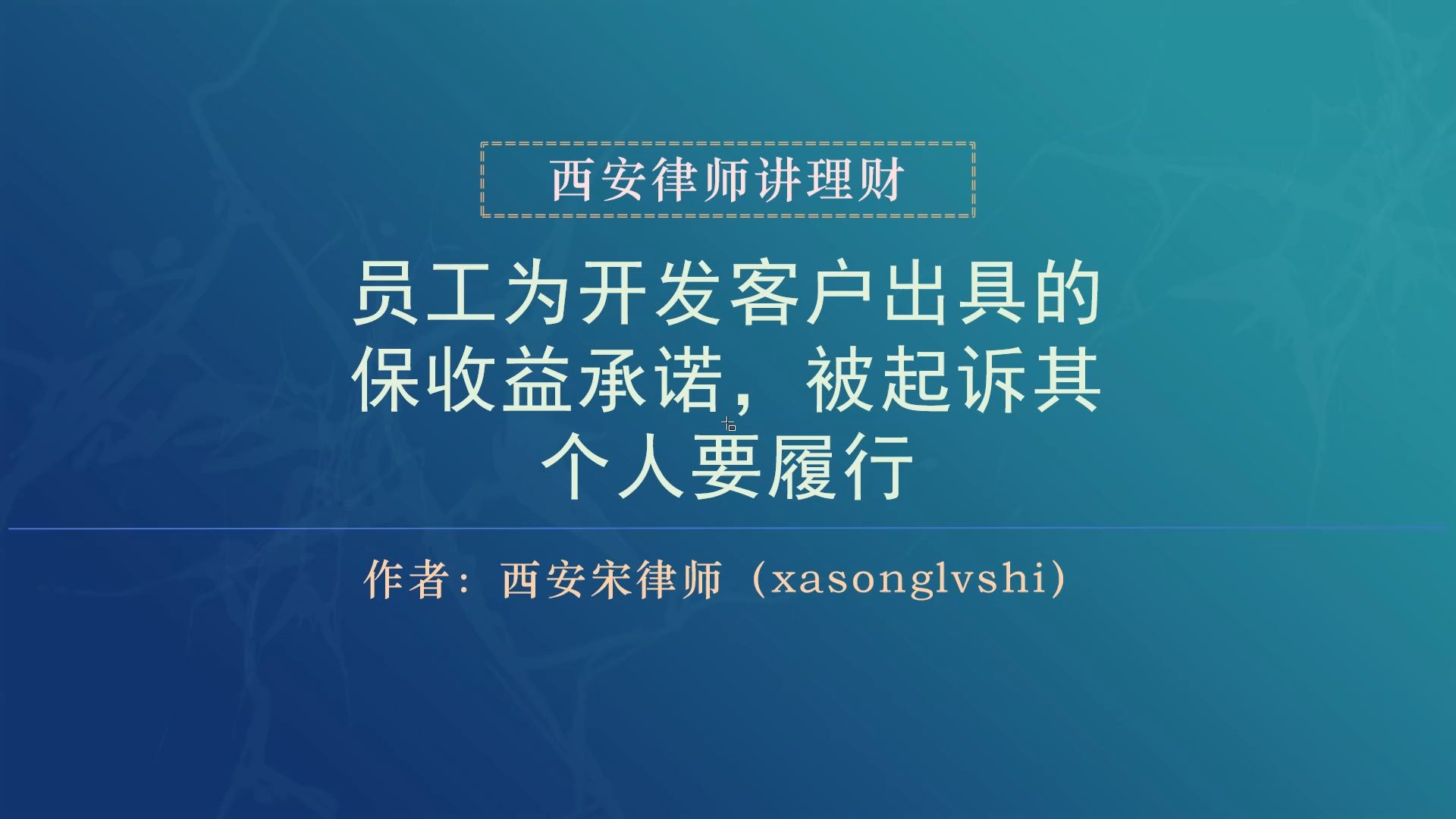 理财律师:员工为开发客户出具的保收益承诺,被起诉,个人要承担哔哩哔哩bilibili