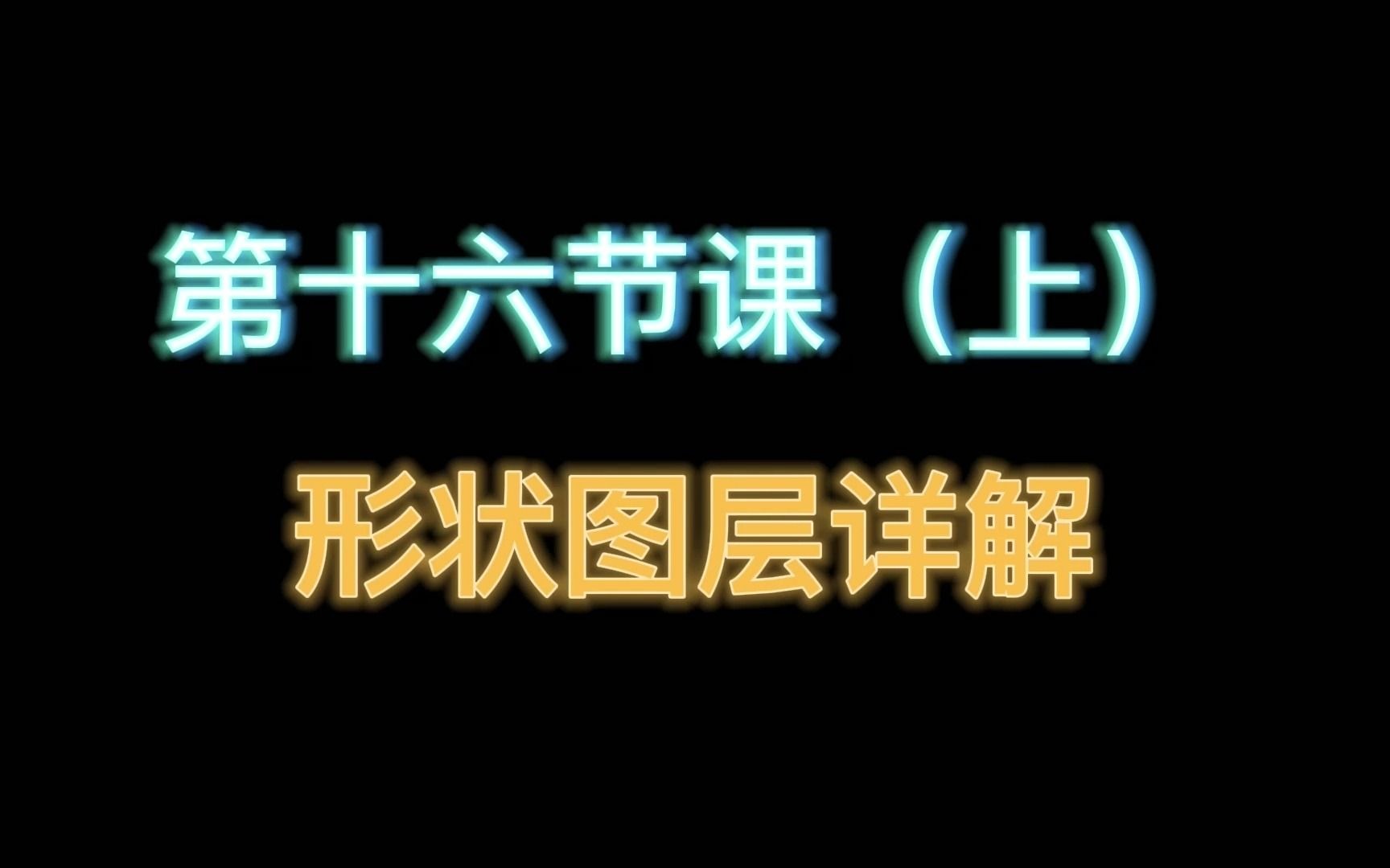 第十六节课 形状图层详解(上)#ae #教程 #后期制作 #ae教程哔哩哔哩bilibili