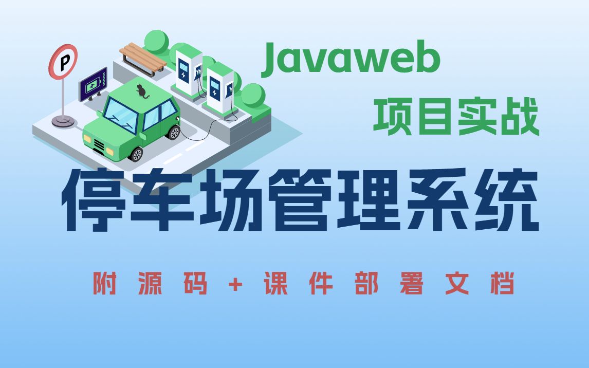 【JavaWeb项目实战】不到一小时用Java做出《停车场管理系统》(附源码+课件资料)(完整代码,直接运行)基于Web停车场管理系统的设计与实现哔...