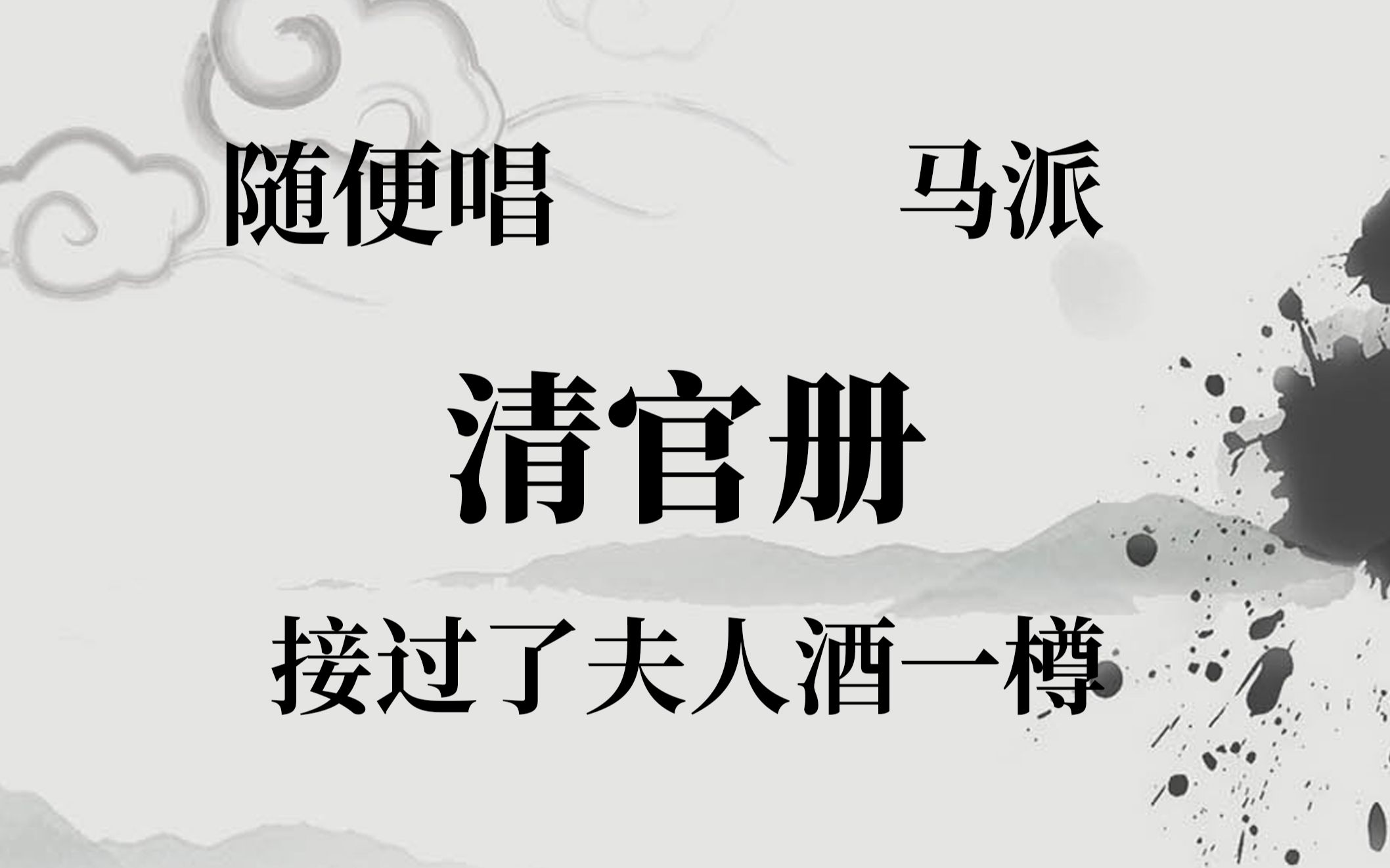 [图]【随便唱·马派】京剧 清官册 接过了夫人酒一樽 老生