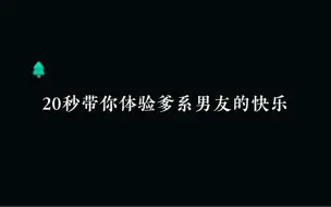 下载视频: 年少不知爹系好，错把狗系当块宝～