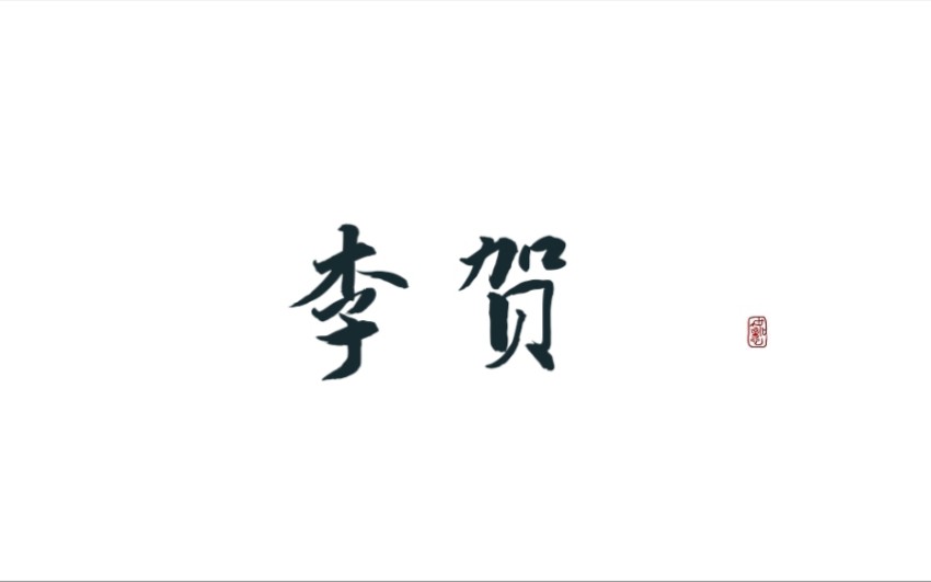 【诗词】感受诗鬼李贺诗歌的瑰丽诡谲丨黑云压城城欲摧,甲光向日金鳞开哔哩哔哩bilibili