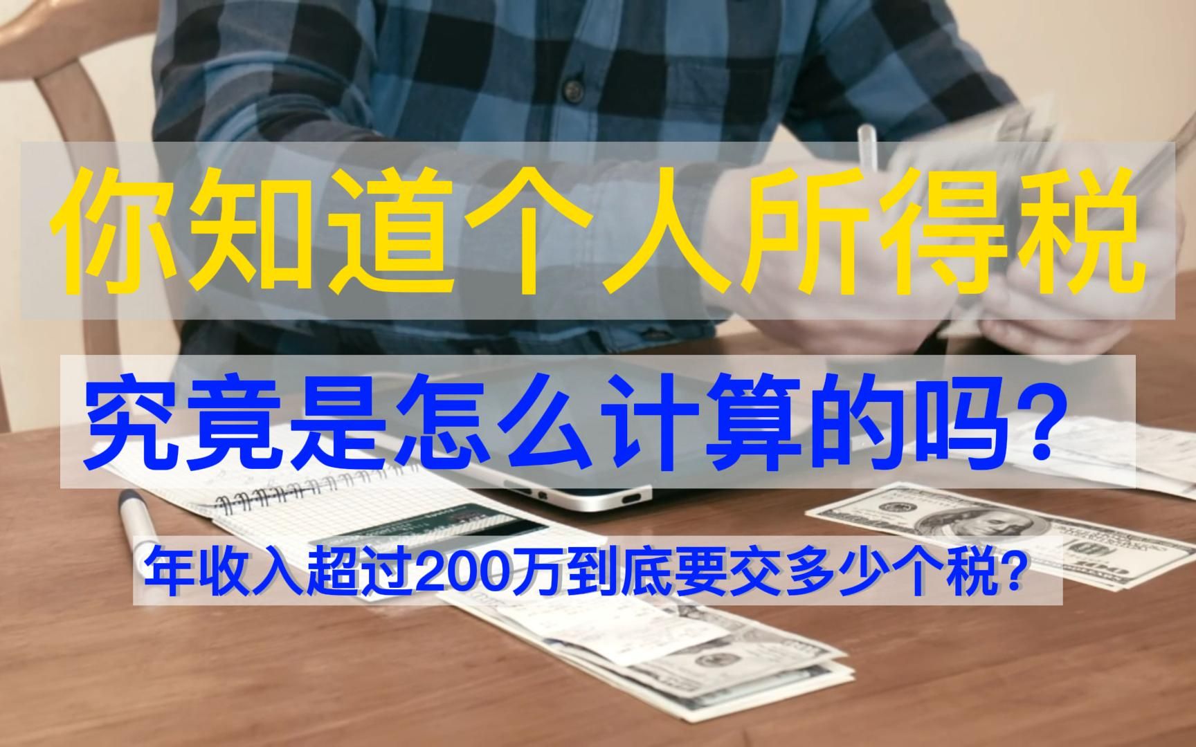 交了那么多个税,你知道个人所得税究竟是怎么计算的吗?哔哩哔哩bilibili