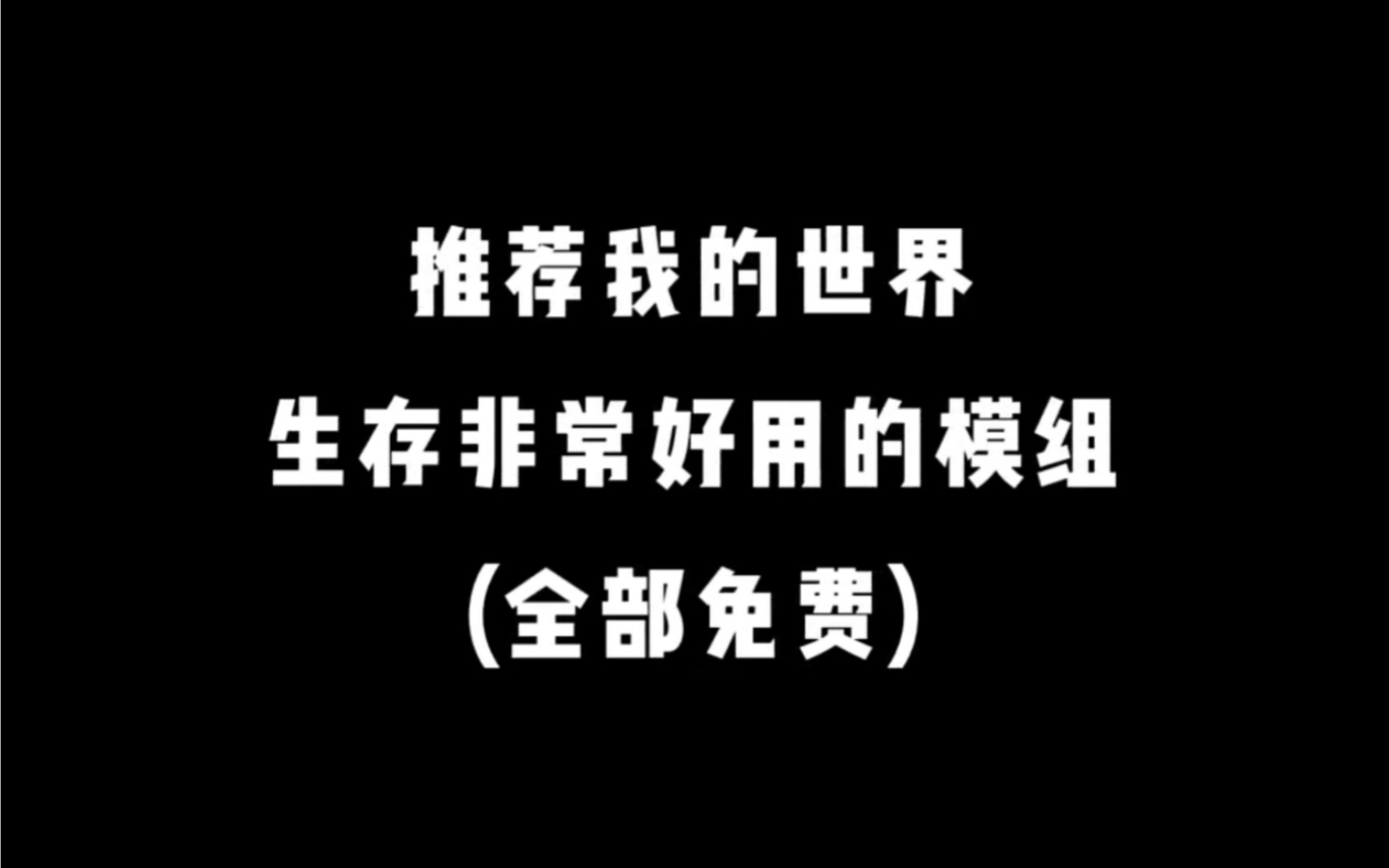 推荐生存非常好用的模组(全部免费)网络游戏热门视频