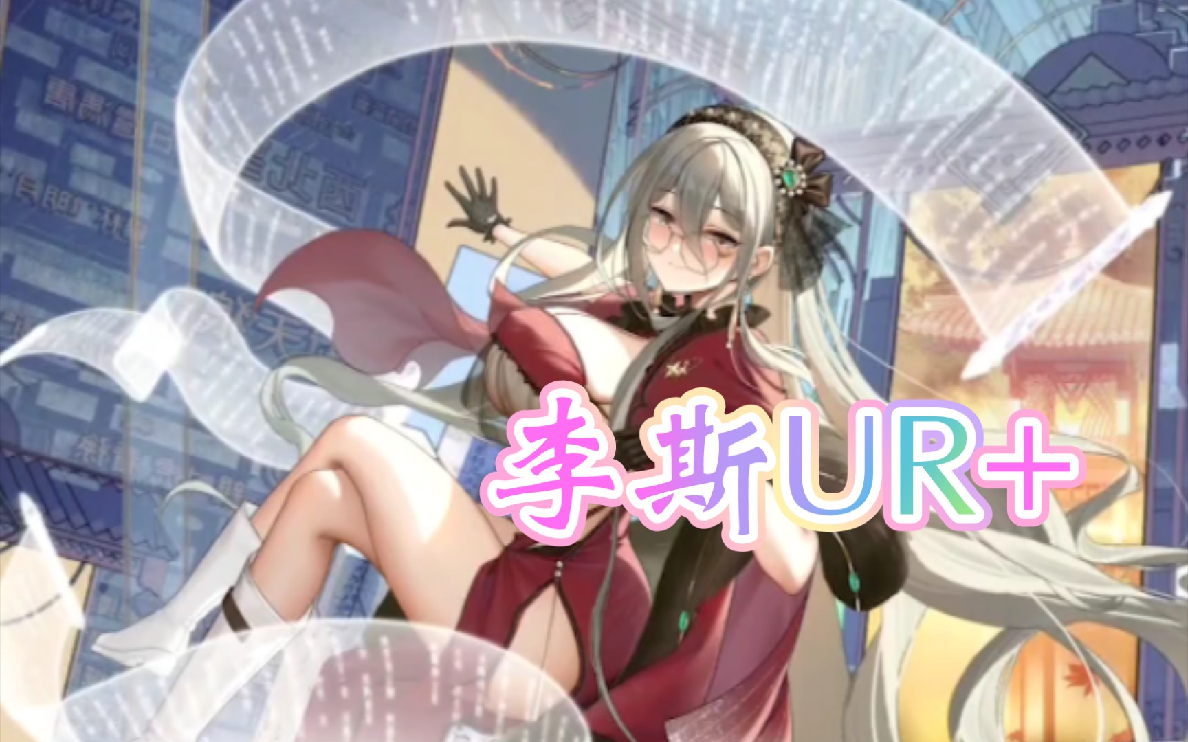 【少女回战】李斯ur  cvアスレイゆき 登场cg&自翻语音中字&技能中字