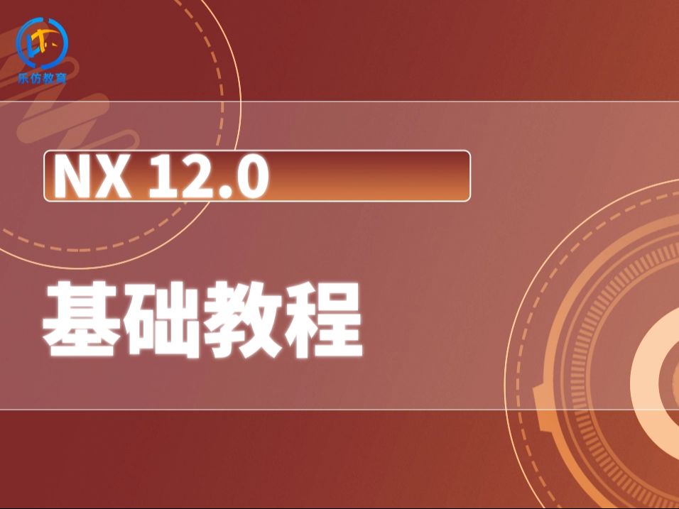 UG NX12.0基础教程乐仿课堂哔哩哔哩bilibili