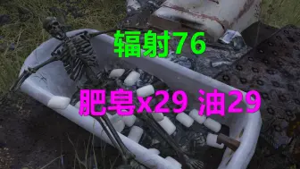 Télécharger la video: 辐射76 肥皂x29 油29