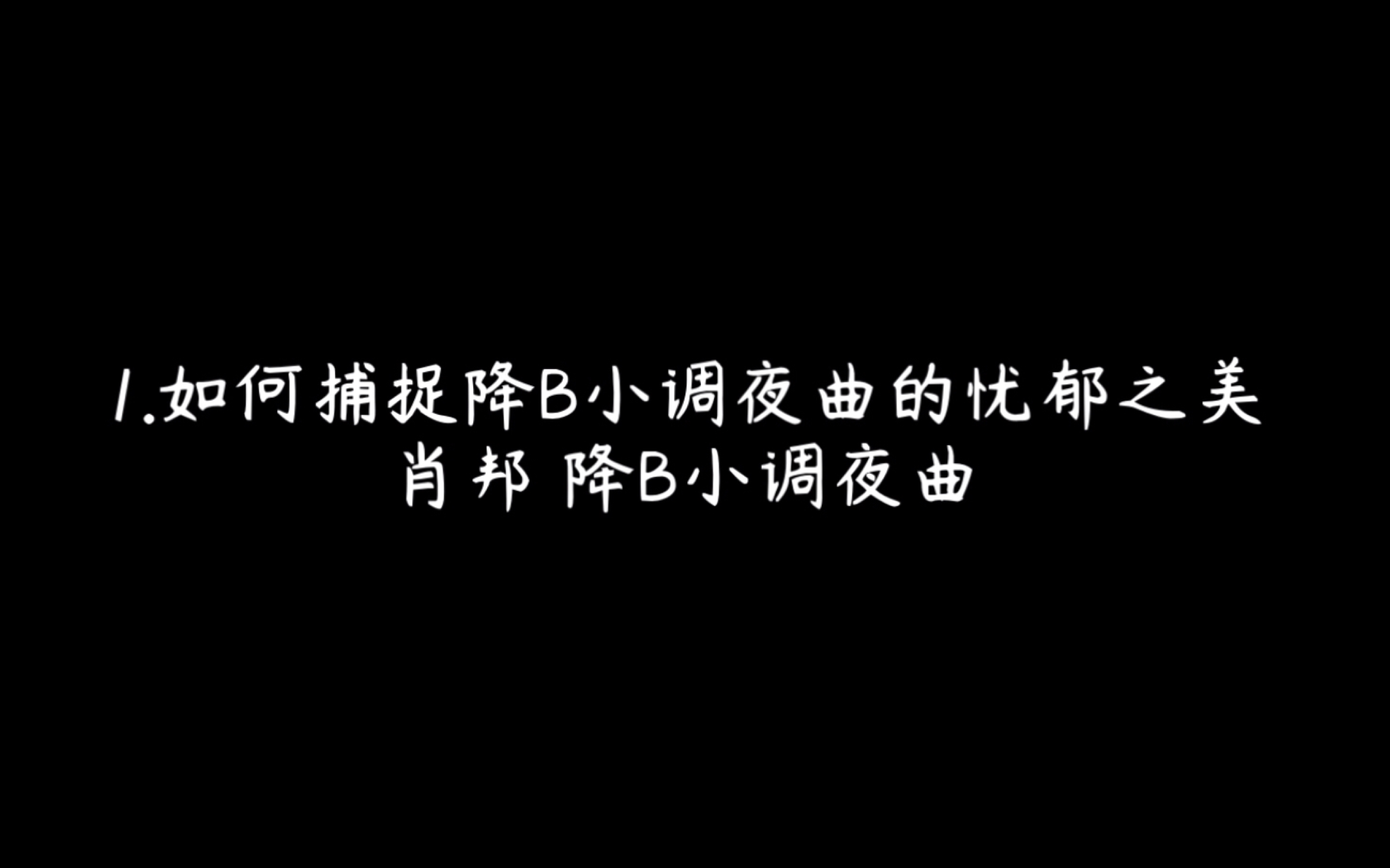 [图]【李云迪钢琴名曲赏析课 | 古典音乐怎么听】1.如何捕捉降B小调夜曲的忧郁之美