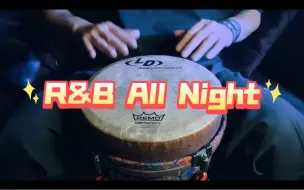 Download Video: 《R&B All Night》非洲鼓即兴伴奏